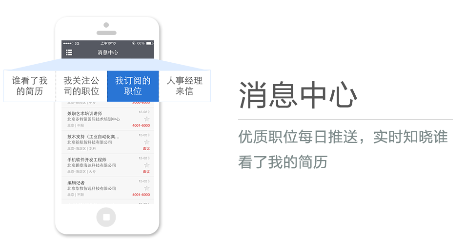 優質職位每日推送，實時知曉誰看了我的簡歷